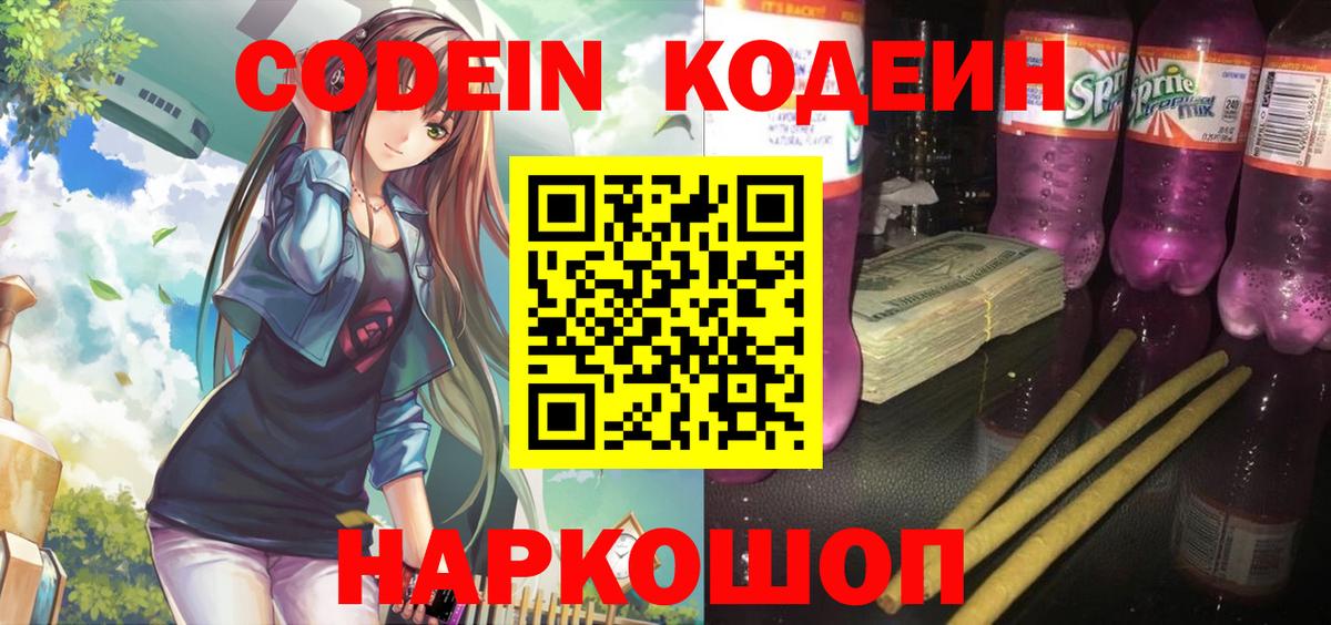 Codein напиток Lean (лин)  Вход с VPN  Codein Purple Drank  Лесосибирск 